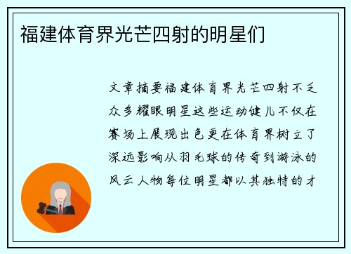 福建体育界光芒四射的明星们
