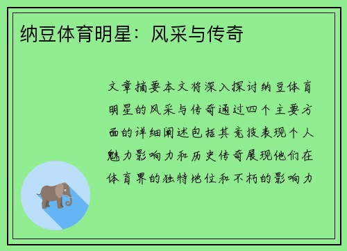 纳豆体育明星：风采与传奇