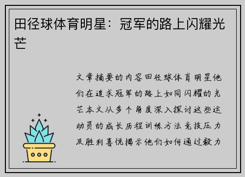 田径球体育明星：冠军的路上闪耀光芒