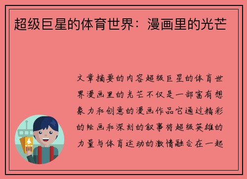 超级巨星的体育世界：漫画里的光芒