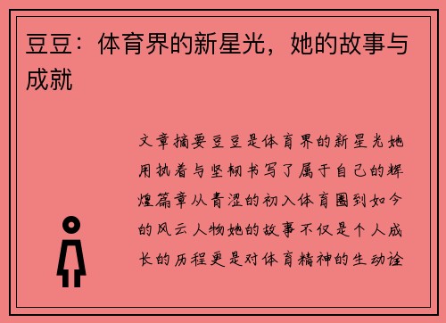 豆豆：体育界的新星光，她的故事与成就