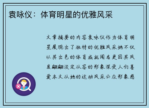 袁咏仪：体育明星的优雅风采