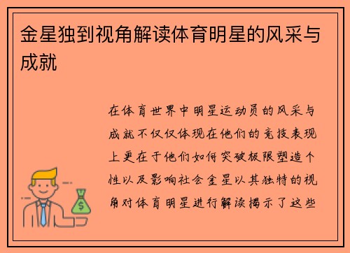 金星独到视角解读体育明星的风采与成就