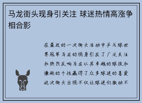 马龙街头现身引关注 球迷热情高涨争相合影