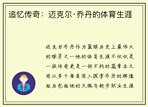 追忆传奇：迈克尔·乔丹的体育生涯