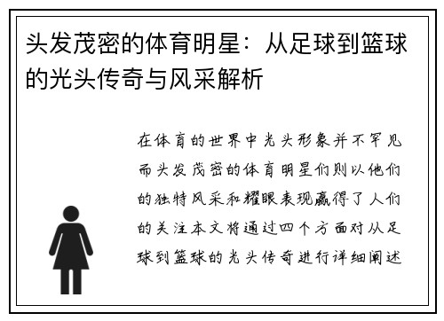 头发茂密的体育明星：从足球到篮球的光头传奇与风采解析