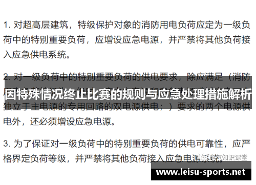 因特殊情况终止比赛的规则与应急处理措施解析