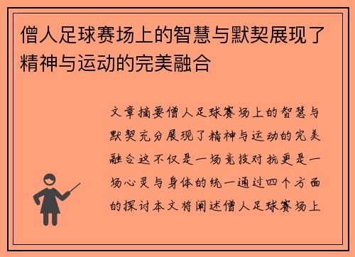 僧人足球赛场上的智慧与默契展现了精神与运动的完美融合