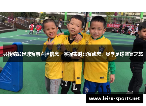 寻找精彩足球赛事直播信息，掌握实时比赛动态，尽享足球盛宴之旅