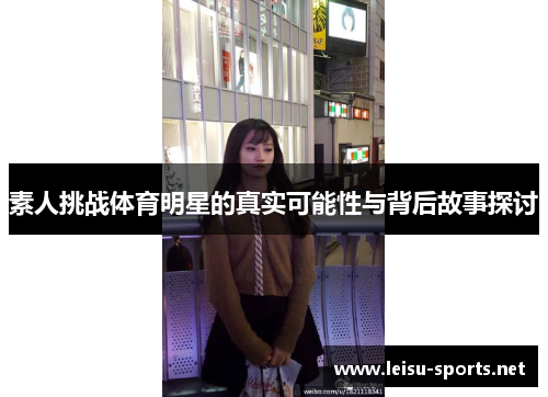素人挑战体育明星的真实可能性与背后故事探讨