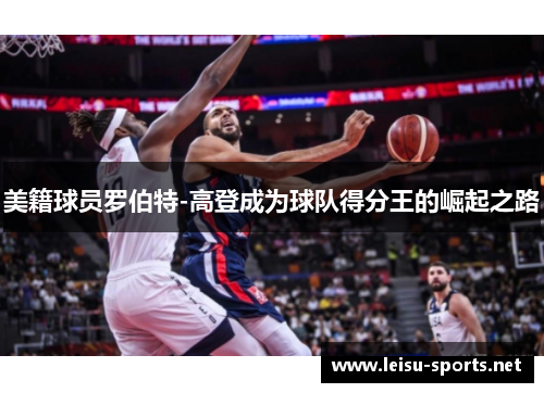 美籍球员罗伯特-高登成为球队得分王的崛起之路