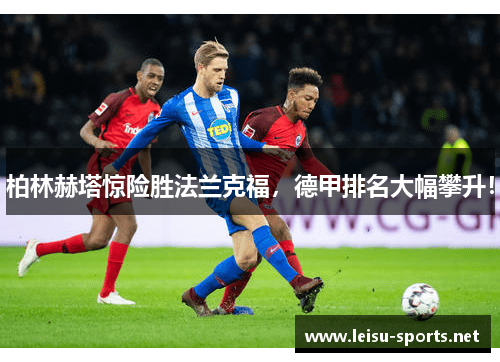 柏林赫塔惊险胜法兰克福，德甲排名大幅攀升！
