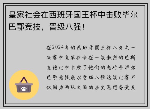 皇家社会在西班牙国王杯中击败毕尔巴鄂竞技，晋级八强！