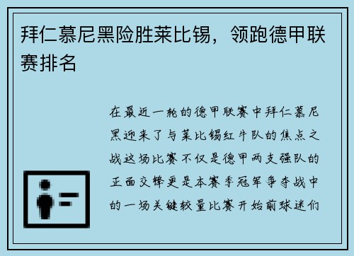 拜仁慕尼黑险胜莱比锡，领跑德甲联赛排名
