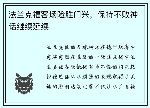 法兰克福客场险胜门兴，保持不败神话继续延续