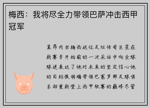梅西：我将尽全力带领巴萨冲击西甲冠军