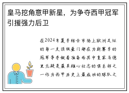 皇马挖角意甲新星，为争夺西甲冠军引援强力后卫