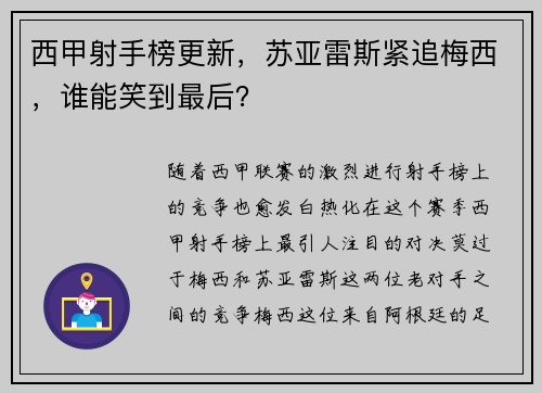 西甲射手榜更新，苏亚雷斯紧追梅西，谁能笑到最后？