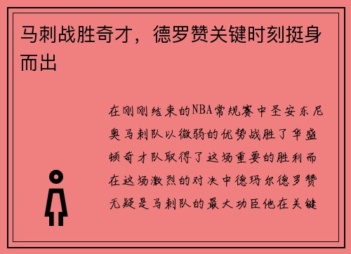 马刺战胜奇才，德罗赞关键时刻挺身而出