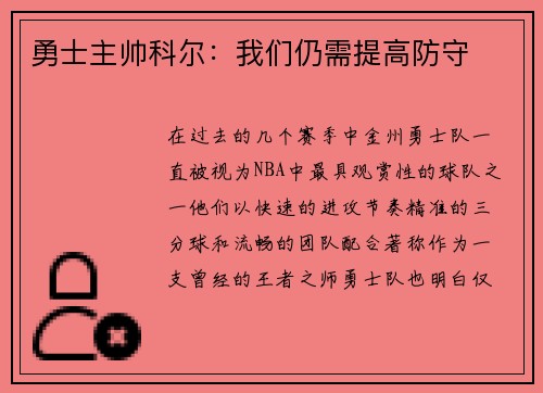 勇士主帅科尔：我们仍需提高防守