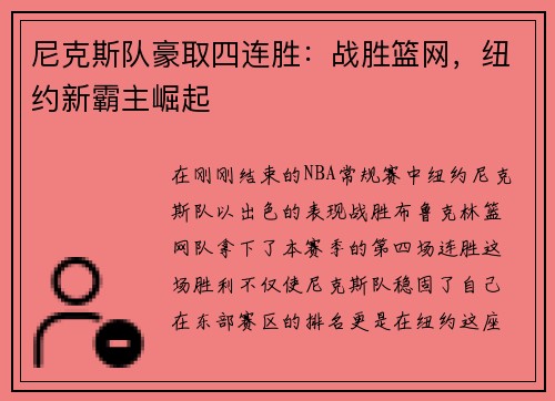 尼克斯队豪取四连胜：战胜篮网，纽约新霸主崛起