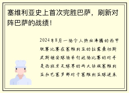 塞维利亚史上首次完胜巴萨，刷新对阵巴萨的战绩！