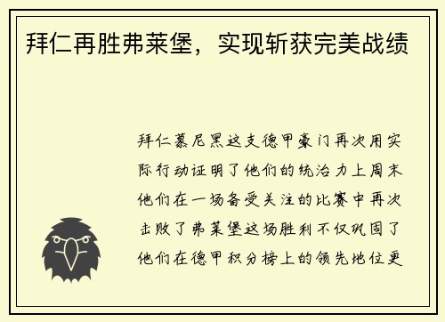 拜仁再胜弗莱堡，实现斩获完美战绩