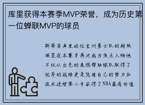 库里获得本赛季MVP荣誉，成为历史第一位蝉联MVP的球员