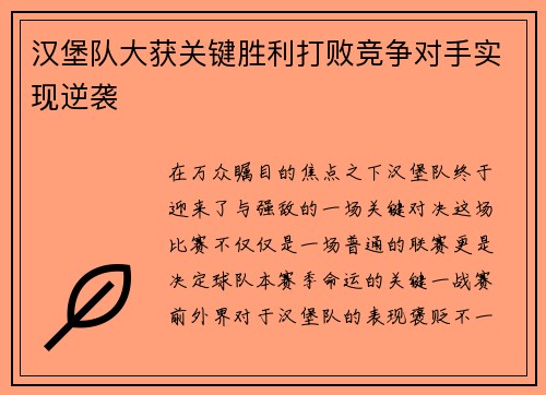 汉堡队大获关键胜利打败竞争对手实现逆袭