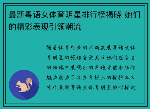 最新粤语女体育明星排行榜揭晓 她们的精彩表现引领潮流