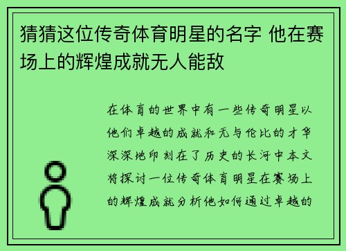 猜猜这位传奇体育明星的名字 他在赛场上的辉煌成就无人能敌