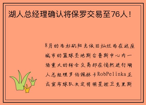 湖人总经理确认将保罗交易至76人！