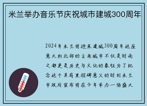 米兰举办音乐节庆祝城市建城300周年