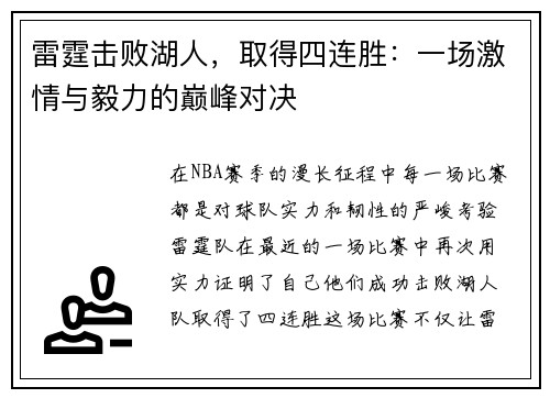 雷霆击败湖人，取得四连胜：一场激情与毅力的巅峰对决