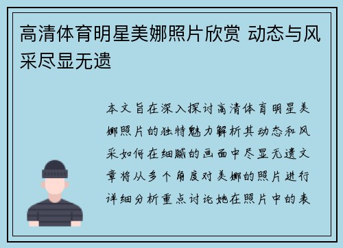高清体育明星美娜照片欣赏 动态与风采尽显无遗