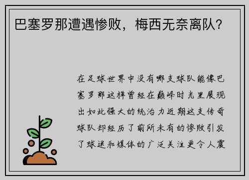 巴塞罗那遭遇惨败，梅西无奈离队？