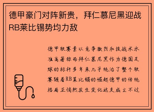 德甲豪门对阵新贵，拜仁慕尼黑迎战RB莱比锡势均力敌
