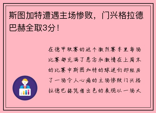 斯图加特遭遇主场惨败，门兴格拉德巴赫全取3分！