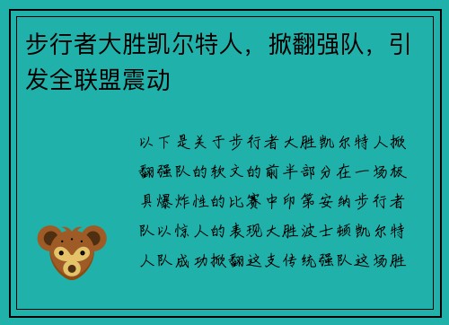 步行者大胜凯尔特人，掀翻强队，引发全联盟震动