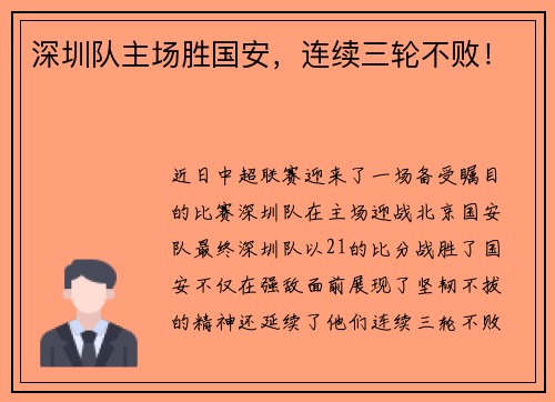 深圳队主场胜国安，连续三轮不败！