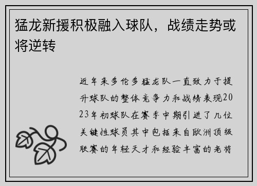猛龙新援积极融入球队，战绩走势或将逆转