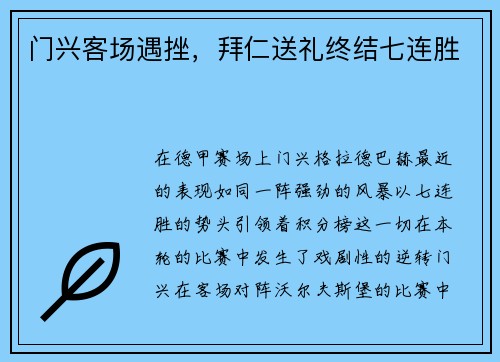 门兴客场遇挫，拜仁送礼终结七连胜