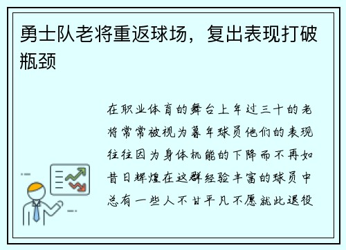 勇士队老将重返球场，复出表现打破瓶颈