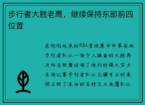 步行者大胜老鹰，继续保持东部前四位置