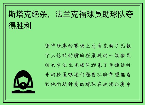 斯塔克绝杀，法兰克福球员助球队夺得胜利