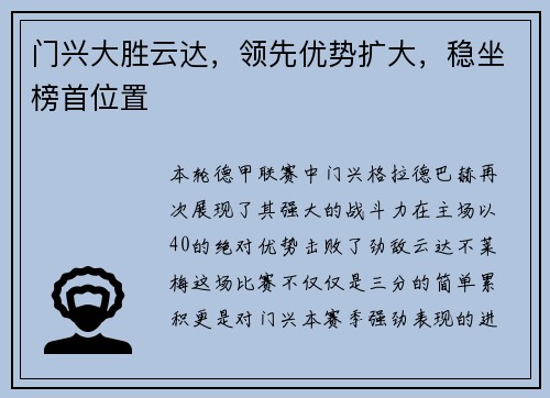 门兴大胜云达，领先优势扩大，稳坐榜首位置
