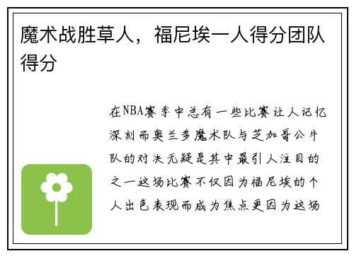 魔术战胜草人，福尼埃一人得分团队得分