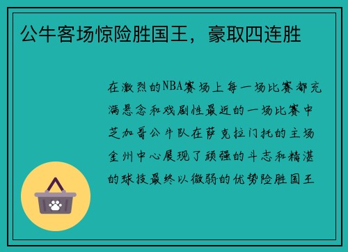 公牛客场惊险胜国王，豪取四连胜