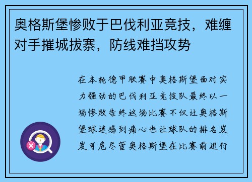 奥格斯堡惨败于巴伐利亚竞技，难缠对手摧城拔寨，防线难挡攻势