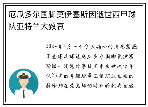 厄瓜多尔国脚莫伊塞斯因逝世西甲球队亚特兰大致哀